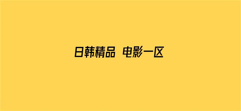 日韩精品 电影一区 亚洲-Movie